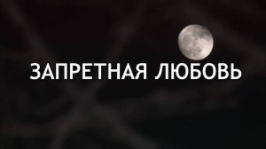 ЗАПРЕТНАЯ ЛЮБОВЬ.Любовь Великанова.