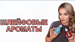 САМЫЕ ШЛЕЙФОВЫЕ ВЕСЕННИЕ АРОМАТЫ/СУПЕР НОВИНКИ #рекомендации #pefume #духи