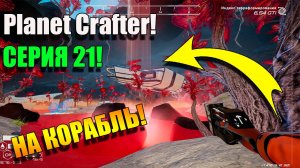 Идем к кораблю в пещере. Planet Crafter! Серия 20