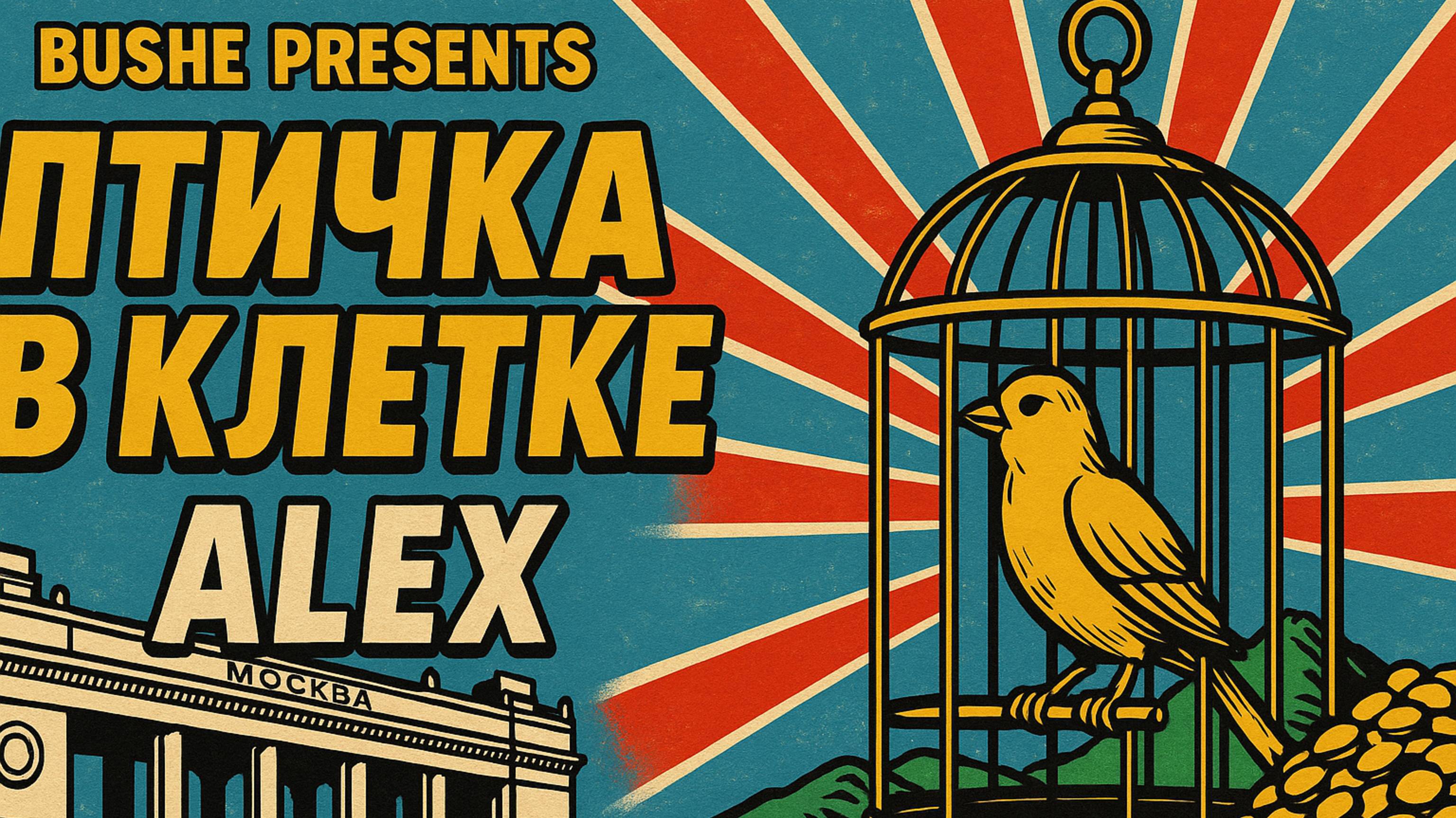 Алексей - Тема: Птичка в клетке #Спикеркафе