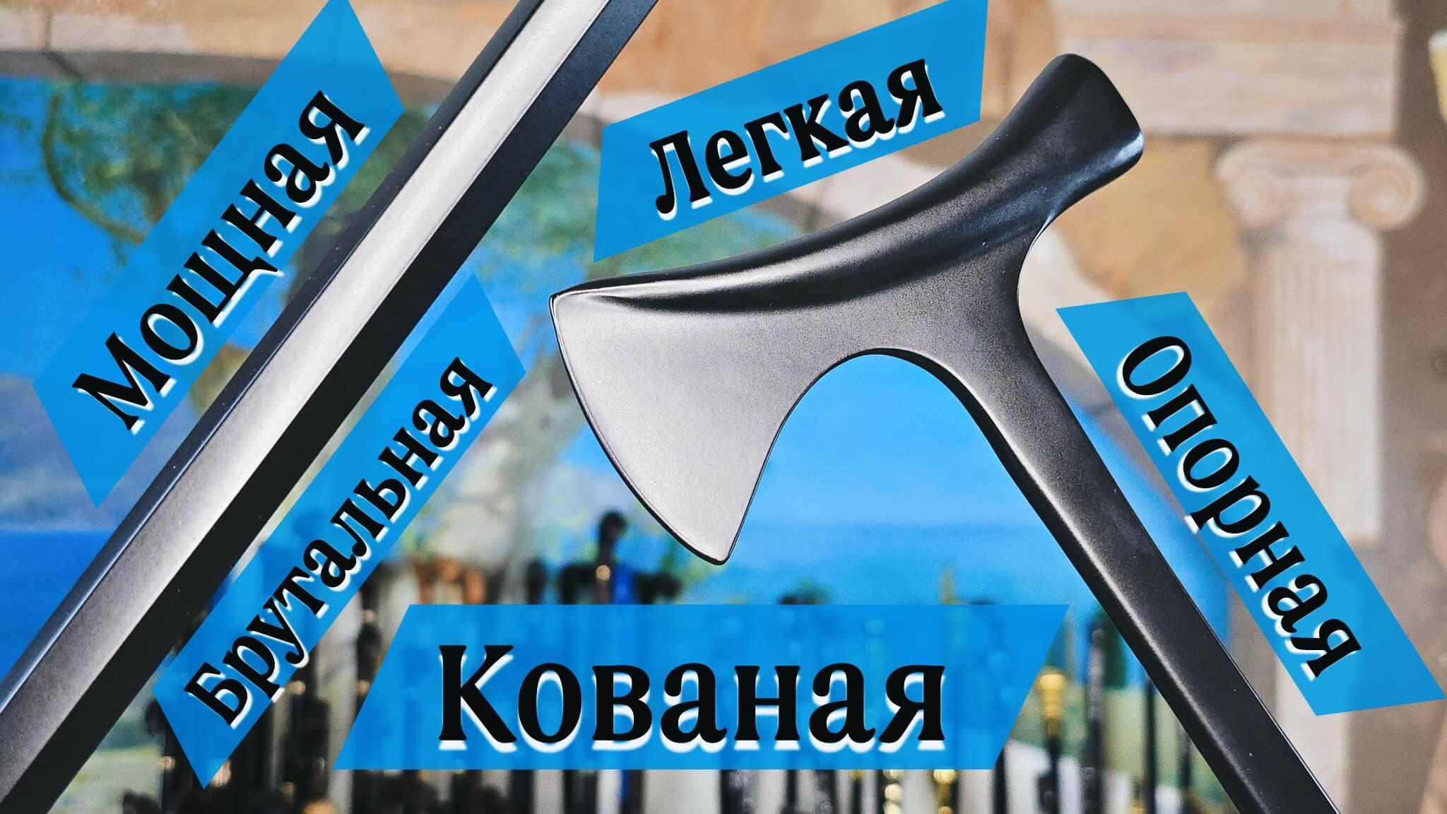Трость - Пистолет? Нет, есть лучше, трость - топор! | Вождь