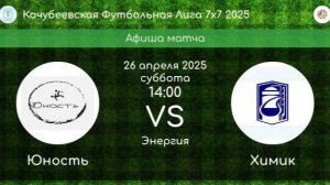 КФЛ-2025. ЮНОСТЬ Кочубеевское - ХИМИК Невинномысск