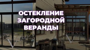 ОСТЕКЛЕНИЕ ЗАГОРОДНОЙ ВЕРАНДЫ В САНКТ-ПЕТЕРБУРГЕ!