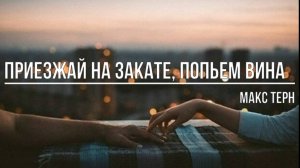 Приезжай на закате, попьем вина