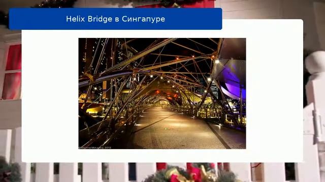 Helix Bridge в Сингапуре смотреть онлайн