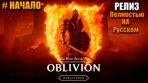 The Elder Scrolls IV Oblivion Remastered - Знакомство - часть 1