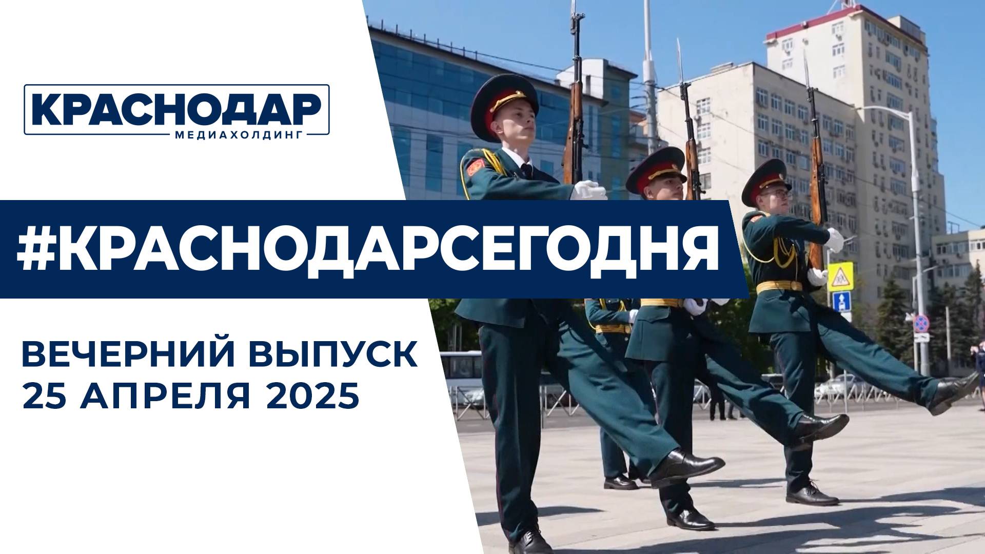 Закрытие международного форума «Пост № 1», строительство 20-го коллектора. Новости 25 апреля.