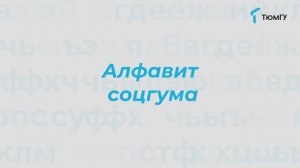 Буква «У» | Алфавит СоцГума