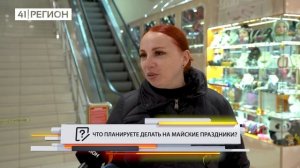 •ОПРОС ДНЯ• Что планируете делать на майские праздники?