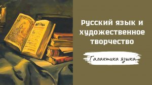 Галактика языка I Русский язык и художественное творчество
