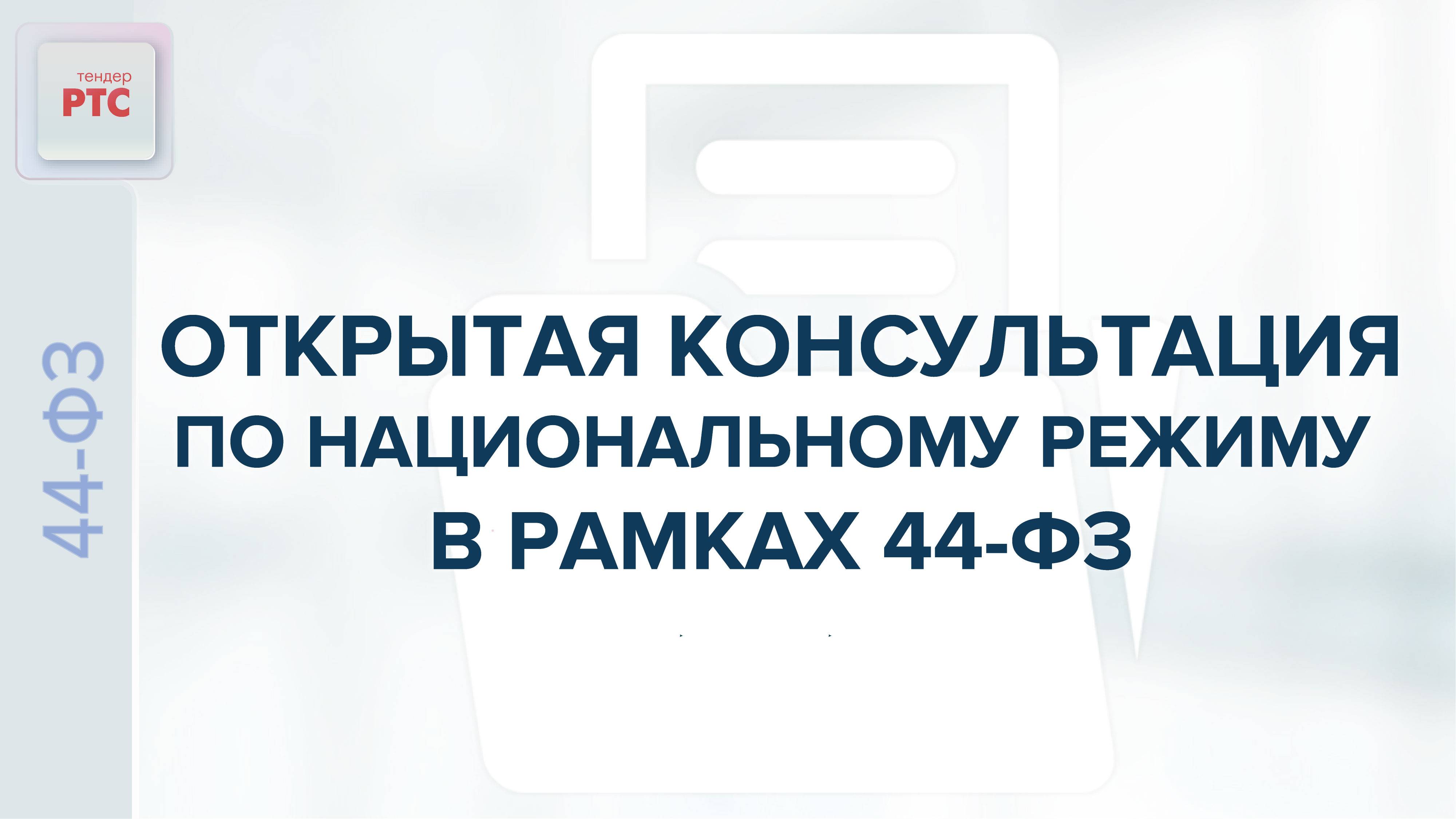 Открытая консультация по национальному режиму в рамках 44-ФЗ (17.04.25)