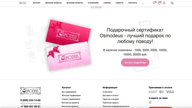 Интернет-магазин парфюмерии "Osmodeus"!