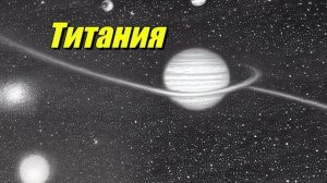Титания