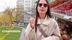 Ставрополь город. Как выглядят дворы и улицы жилых массивов. Немного о зарплатах и ценах на продукты