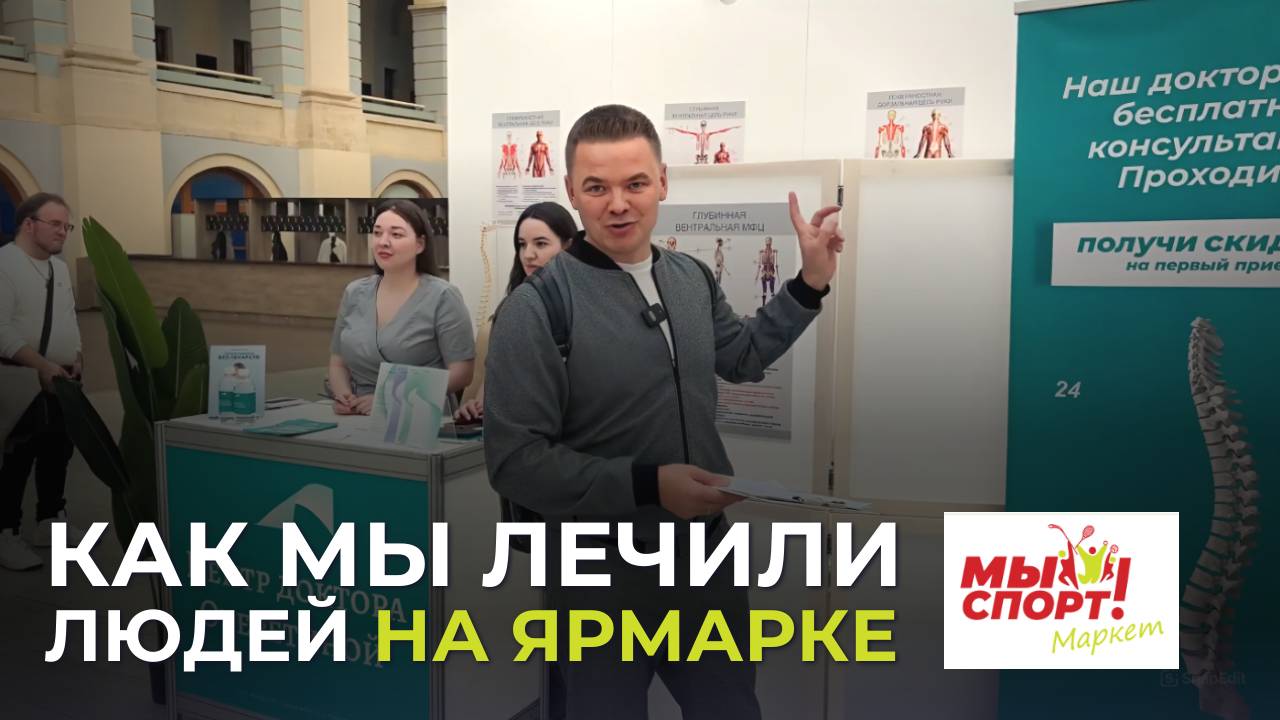 Центр доктора Очеретиной на ежегодной спортивной ярмарке "Мы Спорт! Маркет"