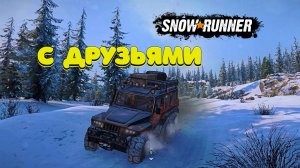 кооперативный 15 СЕЗОН SNOWRUNNER