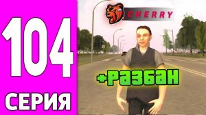 ПУТЬ БОМЖА НА БЛЕК РАША #104 БОМЖА РАЗБАНИЛИ на BLACK RUSSIA!