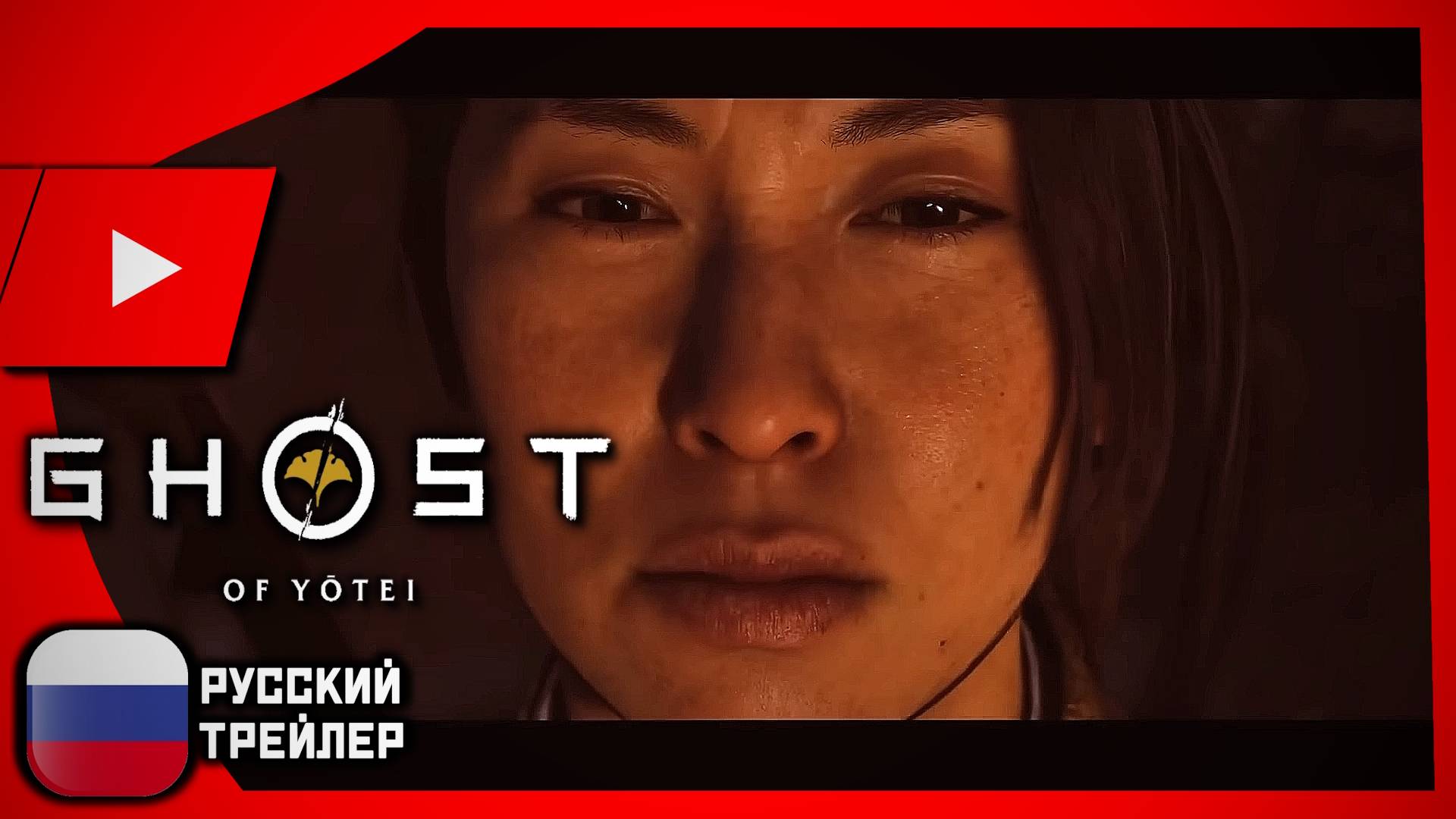 Ghost of Yotei (2025) | РУССКИЙ ТРЕЙЛЕР (озвучка)