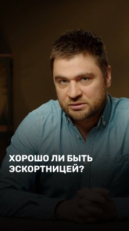 Хорошо ли быть эскортницей?