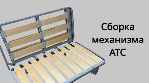 Механизм аккордеон АТС. Бельгия. Сборка механизма трансформации.