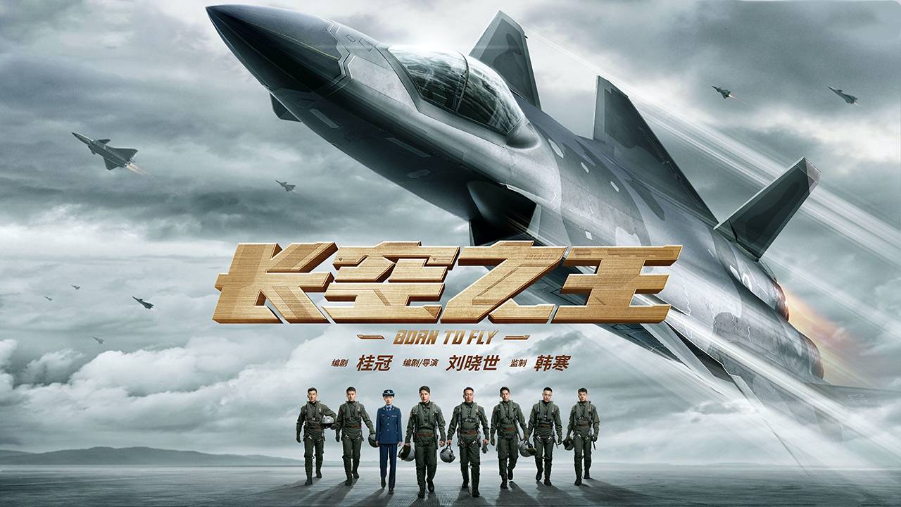 "Рожденный летать" (Born To Fly / 长空之王, 2023) || Трейлер