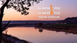 На Москве-реке или на Москва-реке?