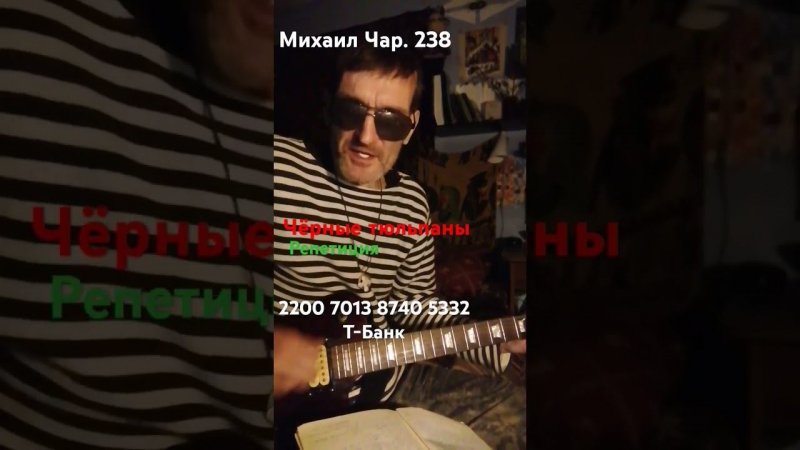 Чёрные тюльпаны _ репетиция. - Михаил Чар. 238