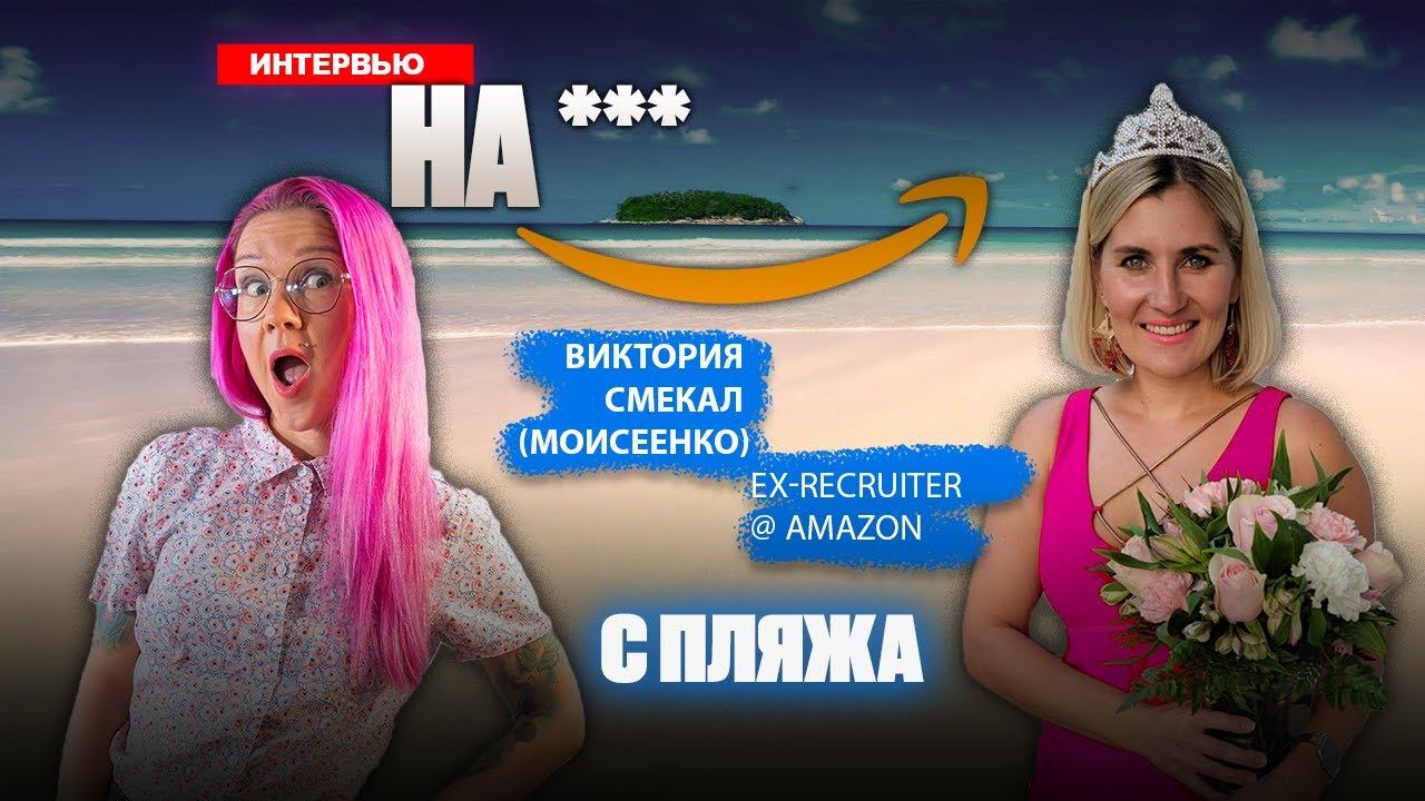 Массовые сокращения в США! Как увольняют в американских FAANG компаниях? Виктория Смекал, Amazon.
