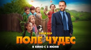 Поле чудес | Трейлер | В кино с 5 июня