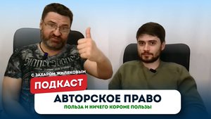 Авторское право: Польза с Захаром Жиляковым