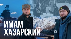 Имам Хазарский