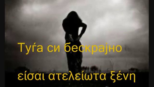 за една судбина Για Ένα Πεπρωμένο (Туѓа си бескрајно είσαι ατελείωτα ξένη) смотреть онлайн