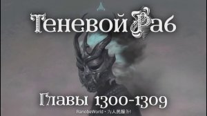 Теневой Раб. Главы 1300-1309. Аудиокнига. Ранобэ