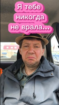 Я тебе никогда не врала...