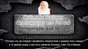 "Патриотизм или Ислам?" - Шейх ибн 'Усеймин