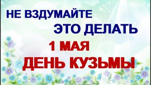 1 мая. Кузьмин день. Кукушкин день. Что нельзя делать.