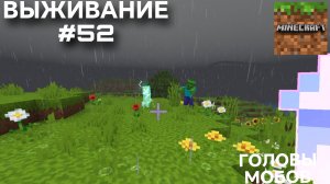 ВЫЖИВАНИЕ С ДРУГОМ #52 ГОЛОВЫ МОБОВ
