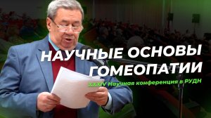 XXXIV Научная конференция в РУДН / Анонс монографии «НАУЧНЫЕ ОСНОВЫ ГОМЕОПАТИИ»
