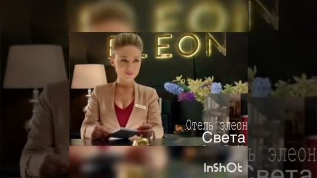 Отель элеон актёры смотреть онлайн