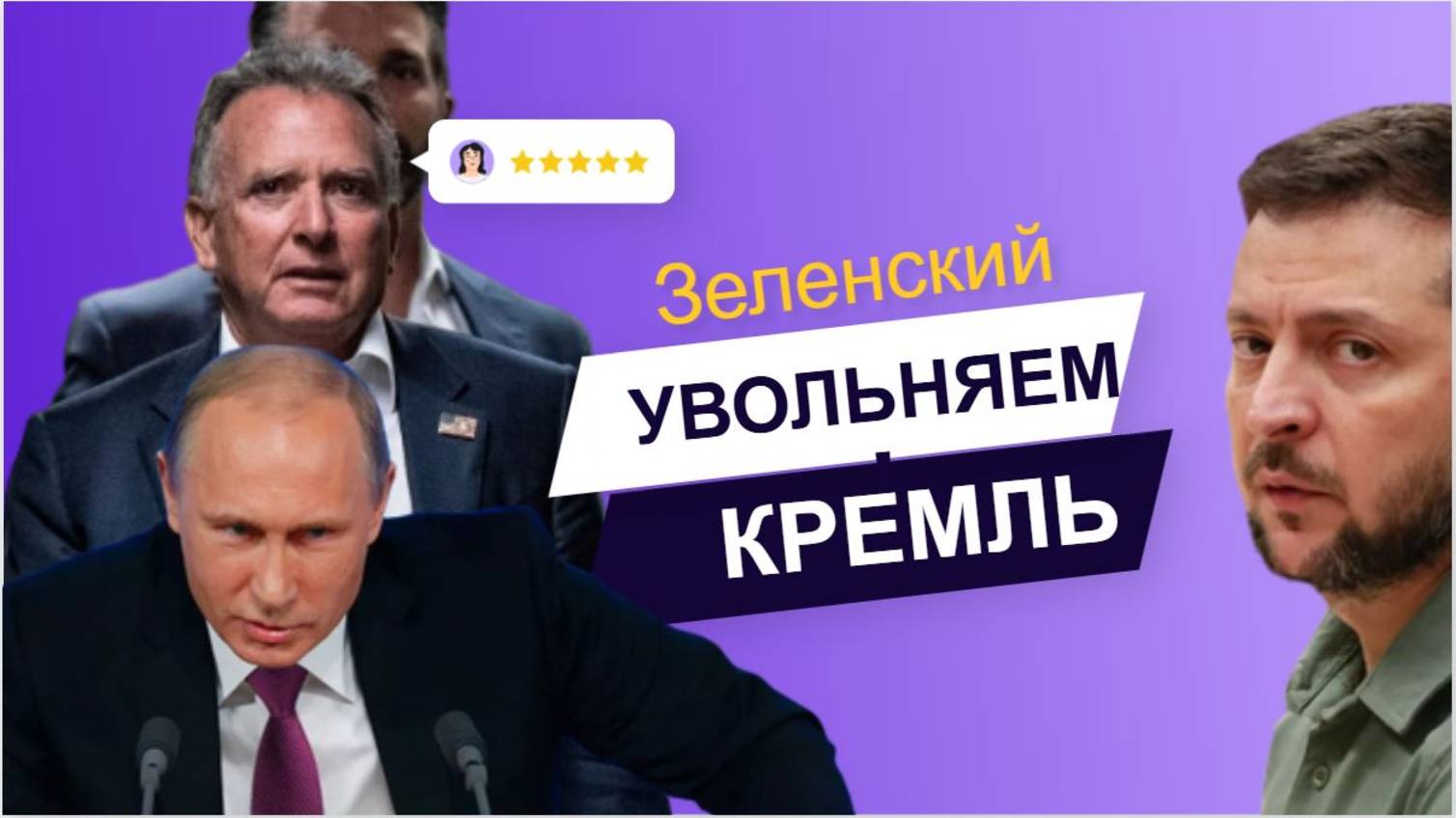 Срочно! 3 минуты Назад Путин и Уиткофф Вынесли Приговор Зеленскому! Киев в ШОКЕ!