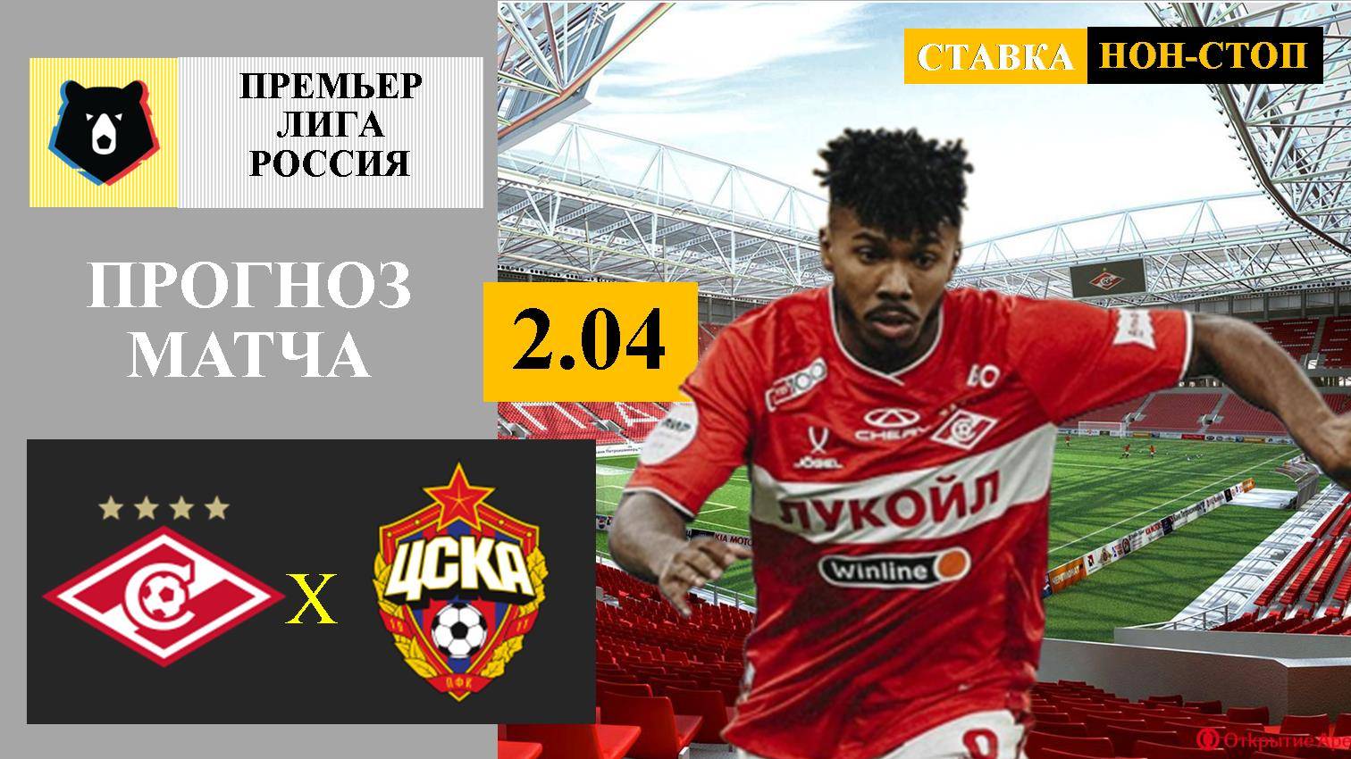 Спартак - ЦСКА прогноз и ставка