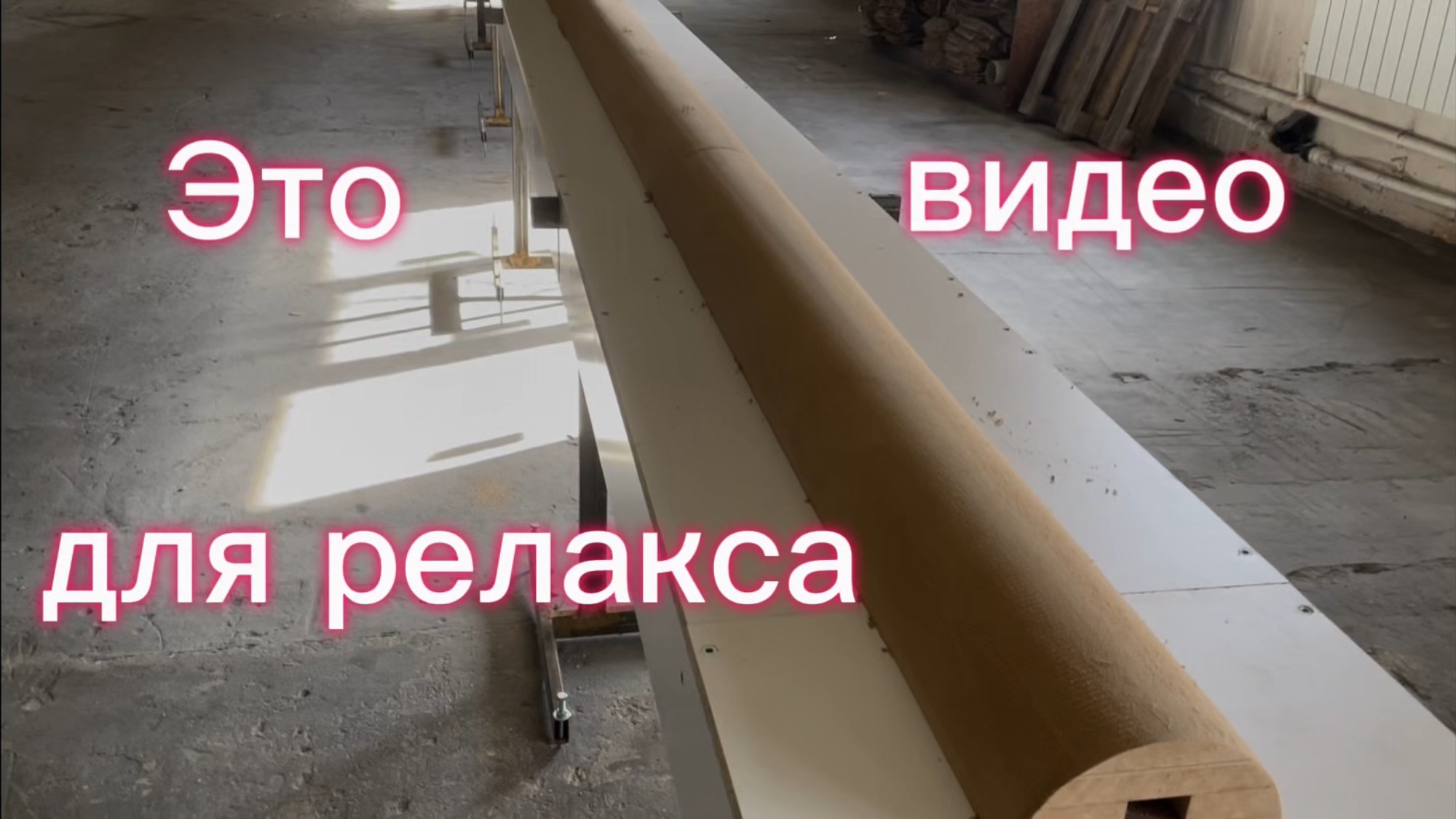 Просто смотрим и релаксируем