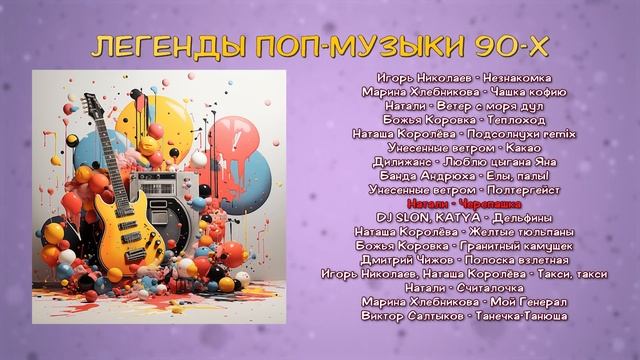 Легенды поп-музыки 90-х | Хиты золотого времени - слушать онлайн!