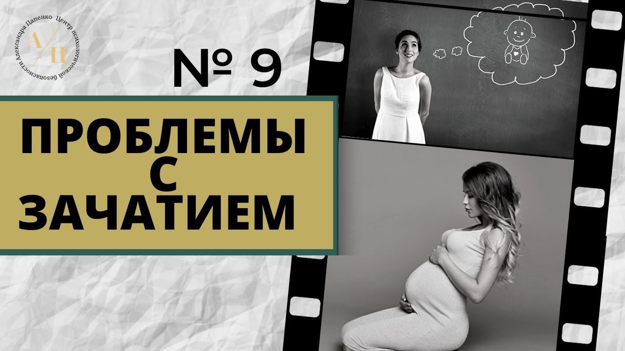 Метод Цапенко № 9. Почему не получаются дети?