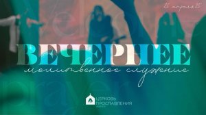 Вечернее молитвенное служение 25.04.2025 l Прославление. Ачинск