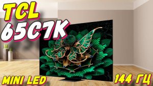 Телевизор TCL 65C7K (2025)