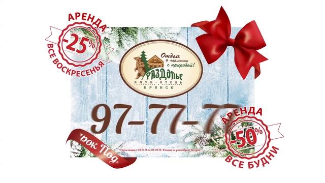 Супер Акция от Клуб-Отеля "Раздолье"! смотреть онлайн