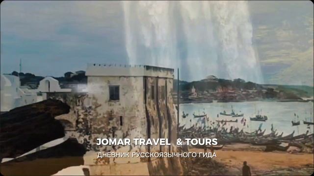 Добро пожаловать в Гану в Западную Африку  Welcome to Ghana