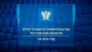 Отчет врио губернатора Ю.Б.Слюсаря о результатах деятельности Правительства Ростовской области