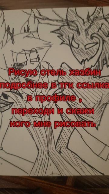 быстренько топай в тгк )#рек #актив #отельхазбин #аластор #энджелдаст #хаск #арт #рисунок смотреть онлайн